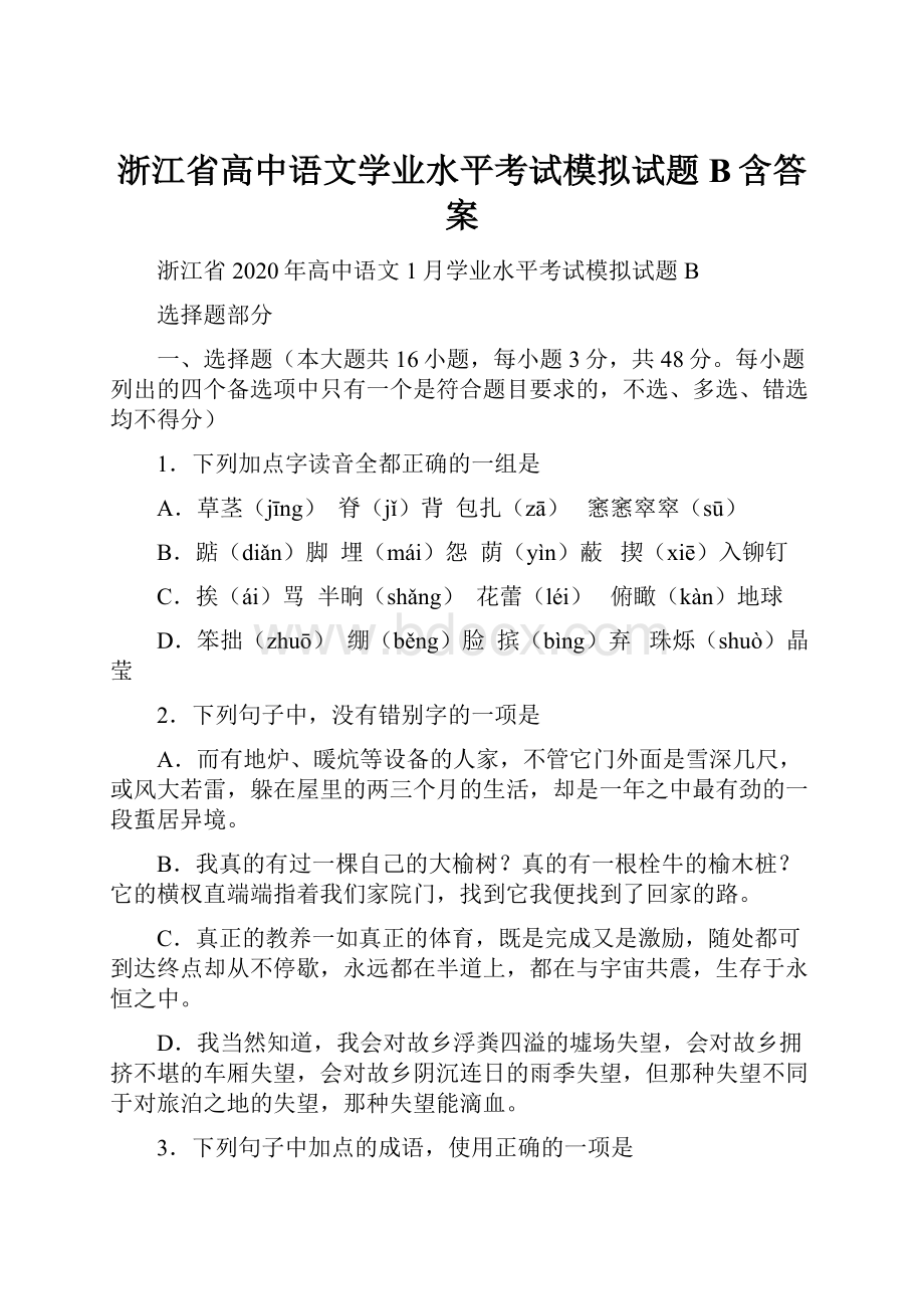 浙江省高中语文学业水平考试模拟试题B含答案.docx