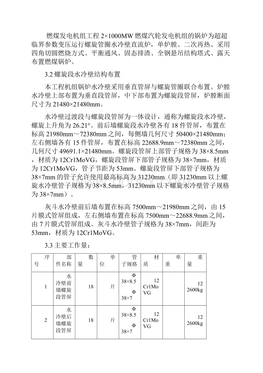 锅炉螺旋段水冷壁组合安装方案.docx_第2页