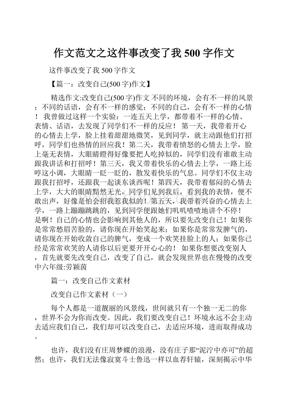 作文范文之这件事改变了我500字作文.docx_第1页