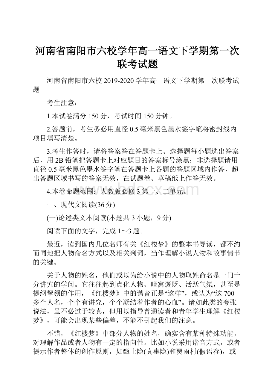 河南省南阳市六校学年高一语文下学期第一次联考试题.docx