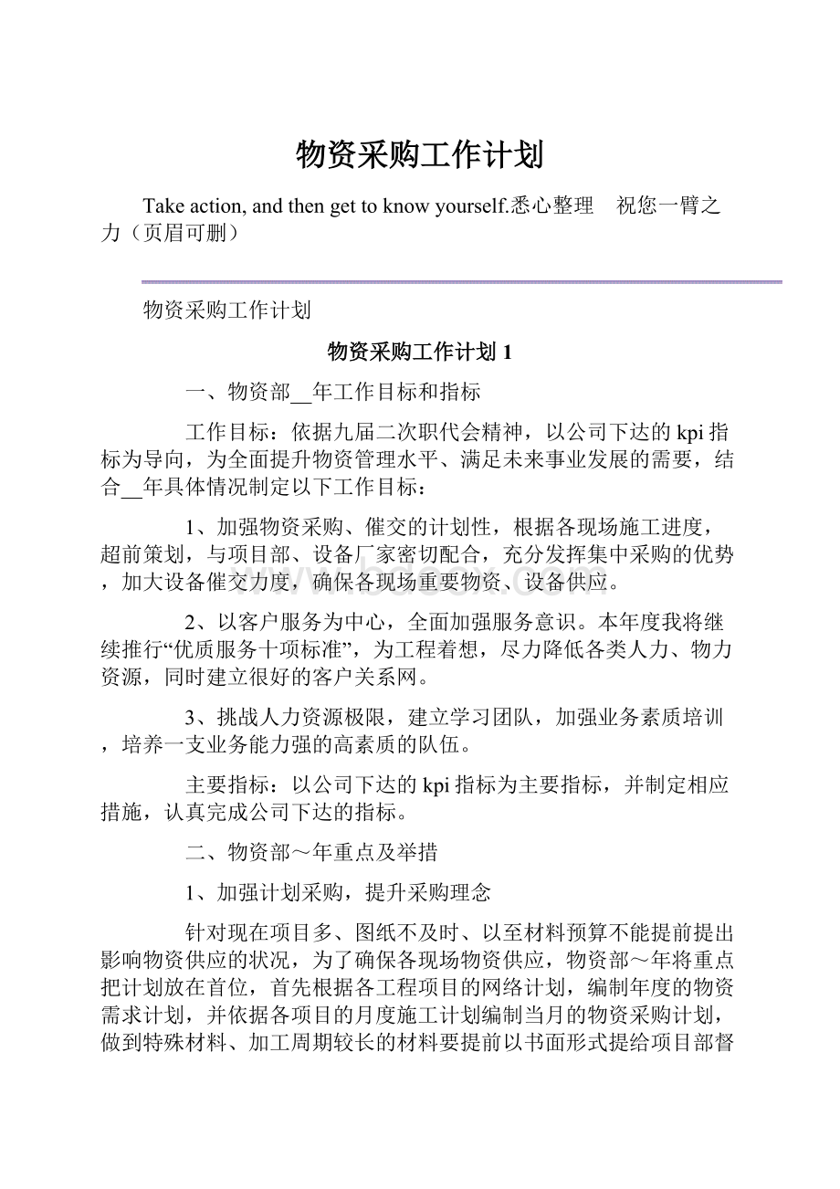 物资采购工作计划.docx