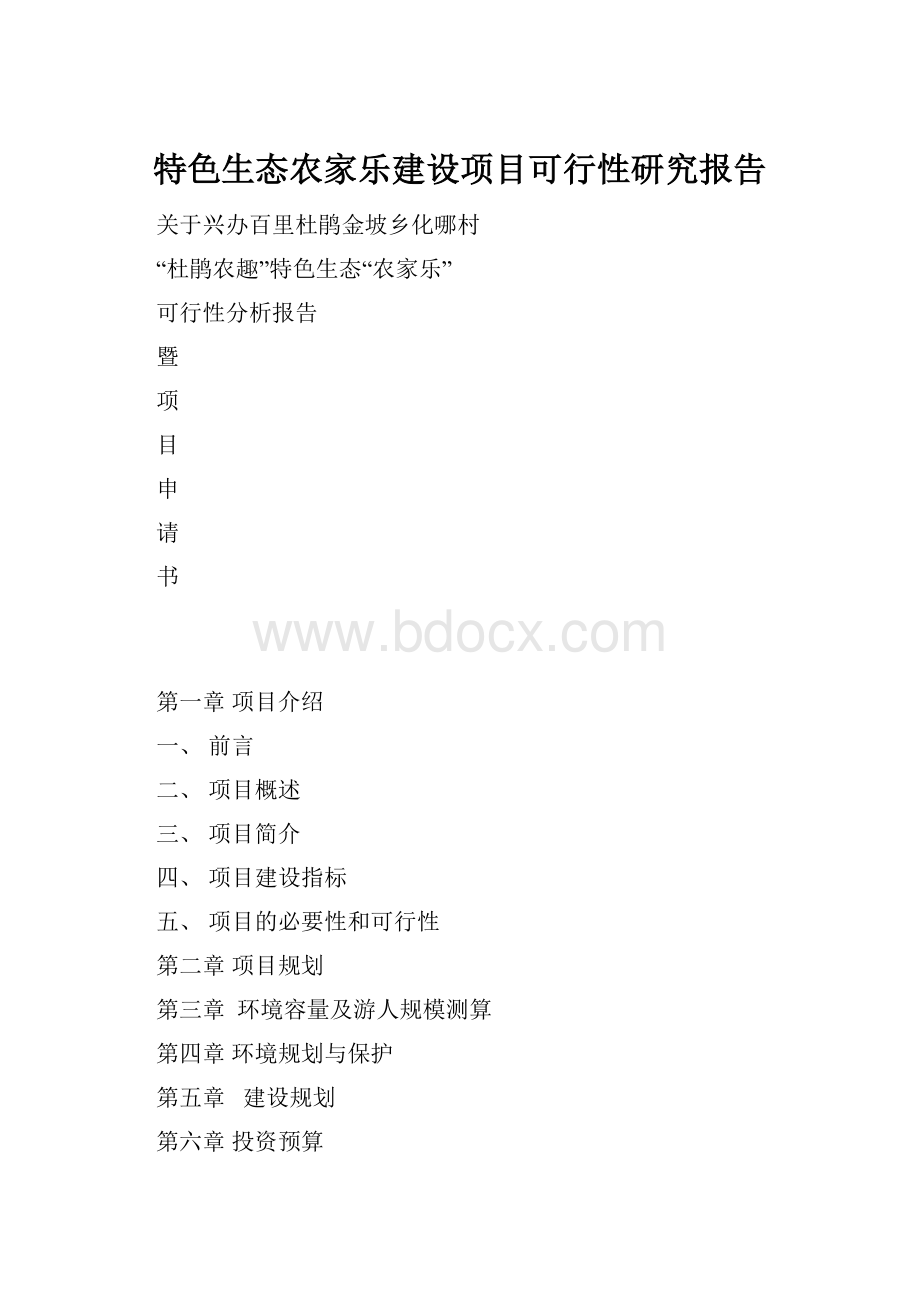 特色生态农家乐建设项目可行性研究报告.docx