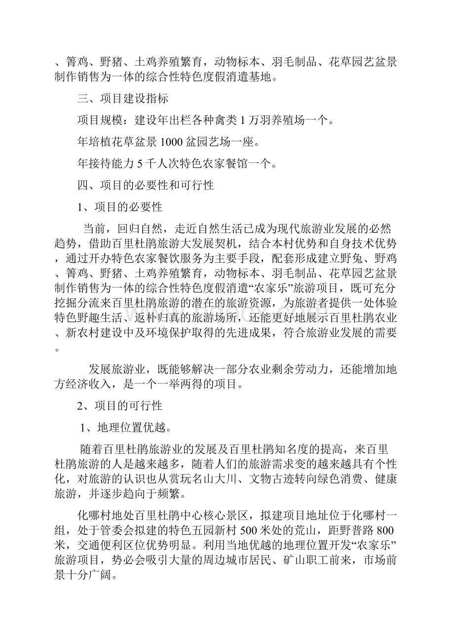 特色生态农家乐建设项目可行性研究报告.docx_第3页