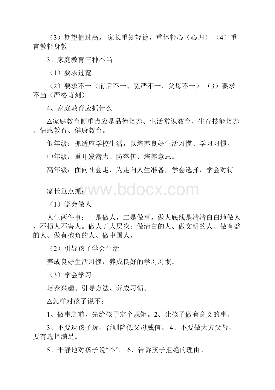 小学家庭教育讲座稿讲课教案.docx_第2页