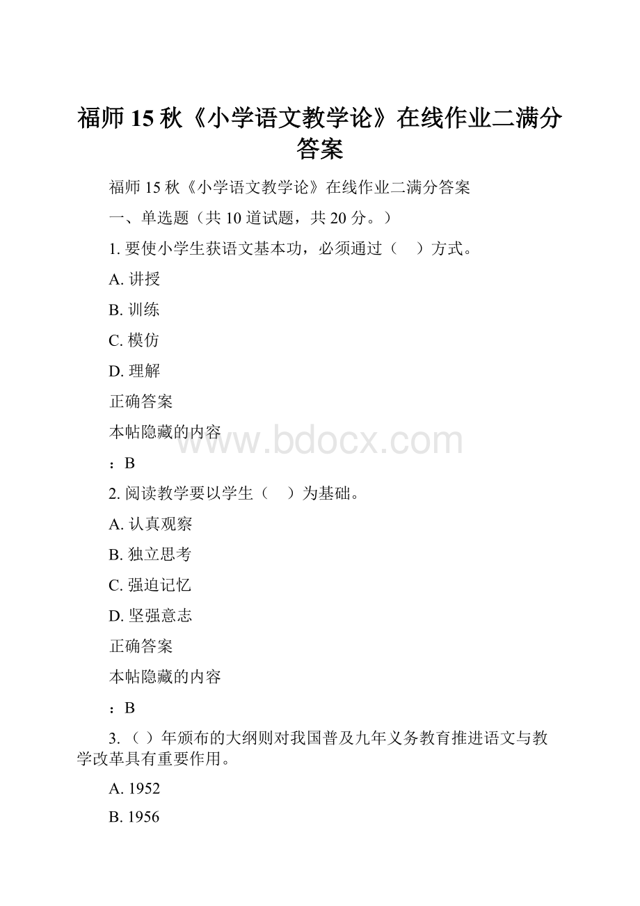 福师15秋《小学语文教学论》在线作业二满分答案.docx