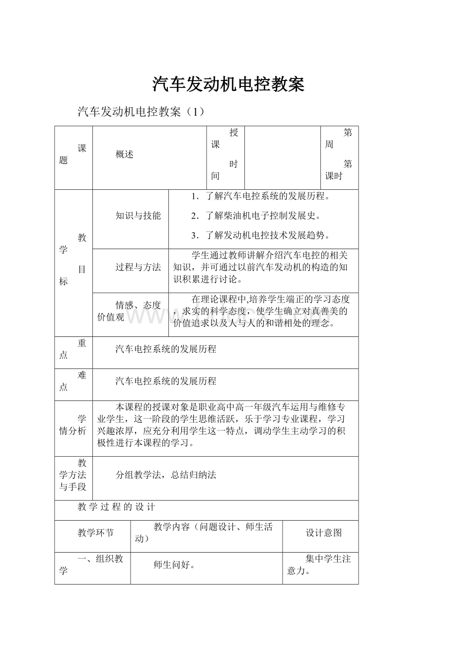 汽车发动机电控教案.docx_第1页