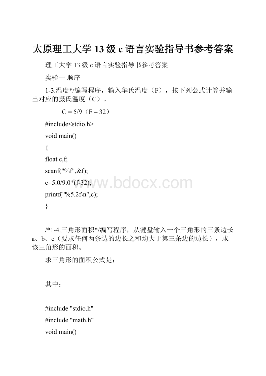 太原理工大学13级c语言实验指导书参考答案.docx