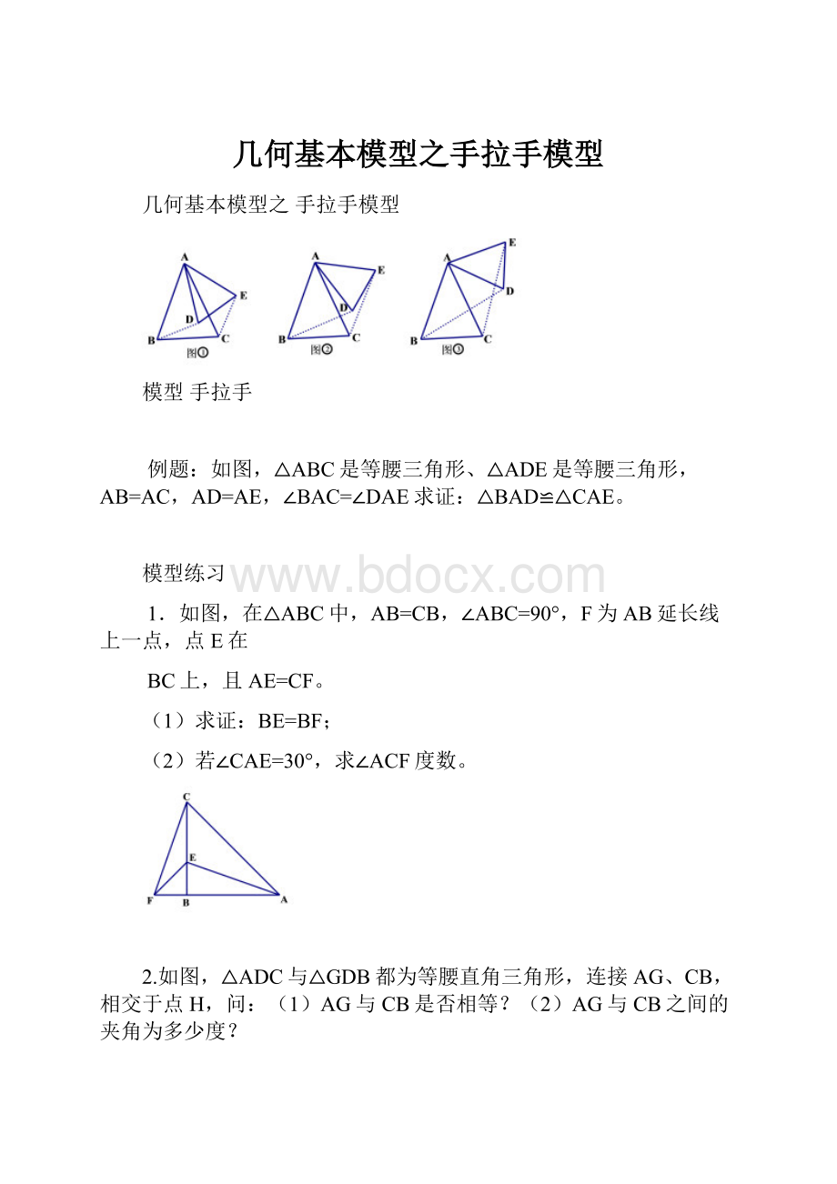 几何基本模型之手拉手模型.docx_第1页