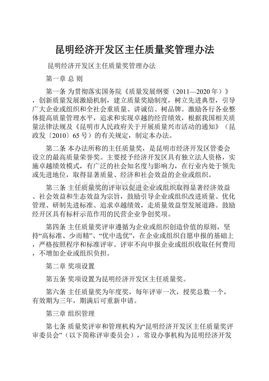 昆明经济开发区主任质量奖管理办法.docx