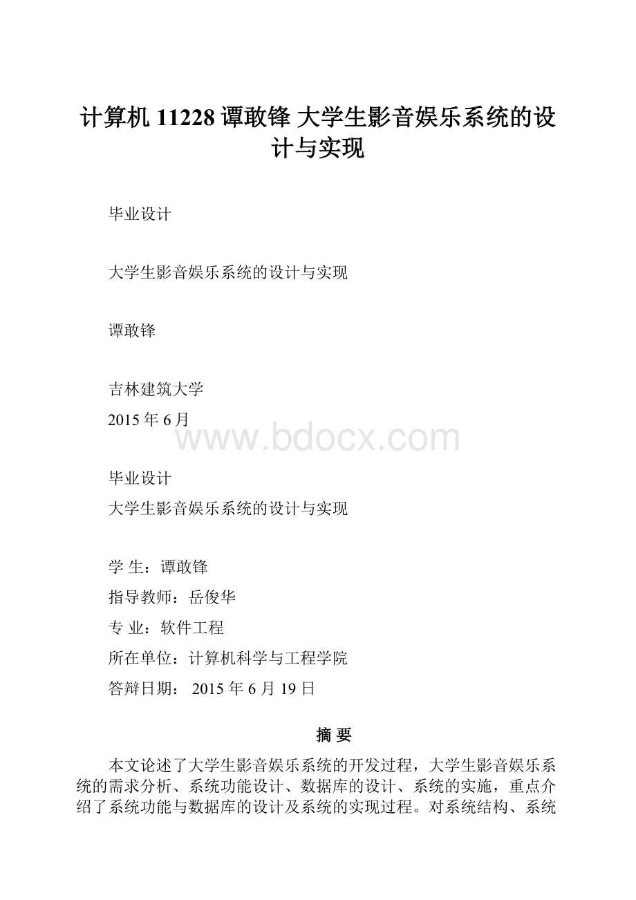 计算机11228谭敢锋 大学生影音娱乐系统的设计与实现.docx