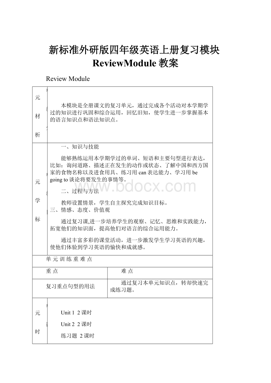 新标准外研版四年级英语上册复习模块ReviewModule教案.docx