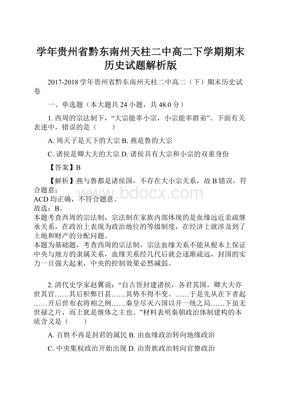 学年贵州省黔东南州天柱二中高二下学期期末历史试题解析版.docx_第1页