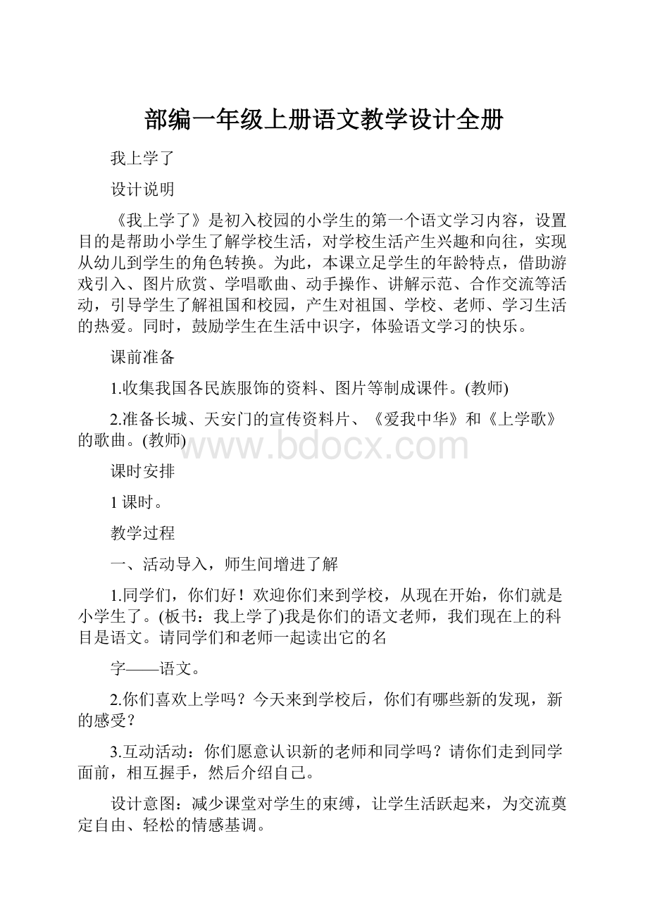 部编一年级上册语文教学设计全册.docx