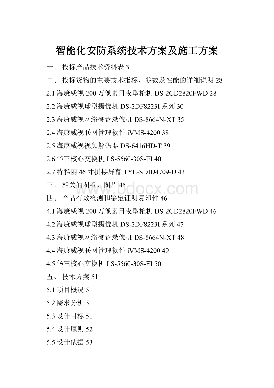 智能化安防系统技术方案及施工方案.docx