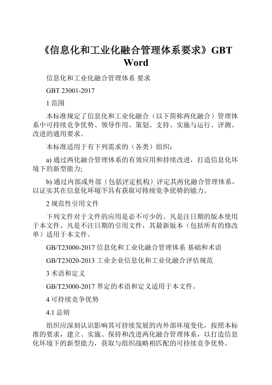 《信息化和工业化融合管理体系要求》GBT Word.docx_第1页