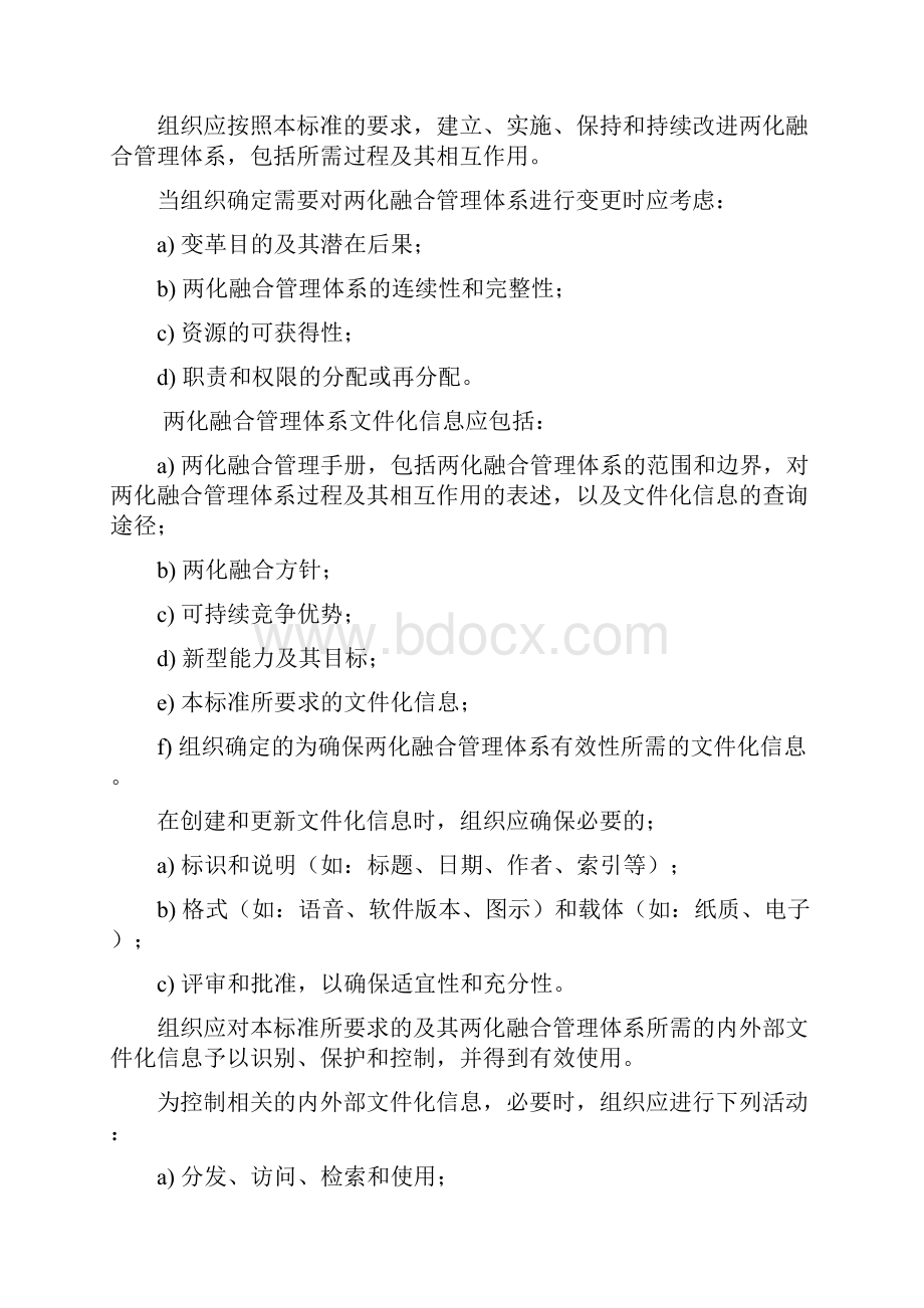 《信息化和工业化融合管理体系要求》GBT Word.docx_第3页