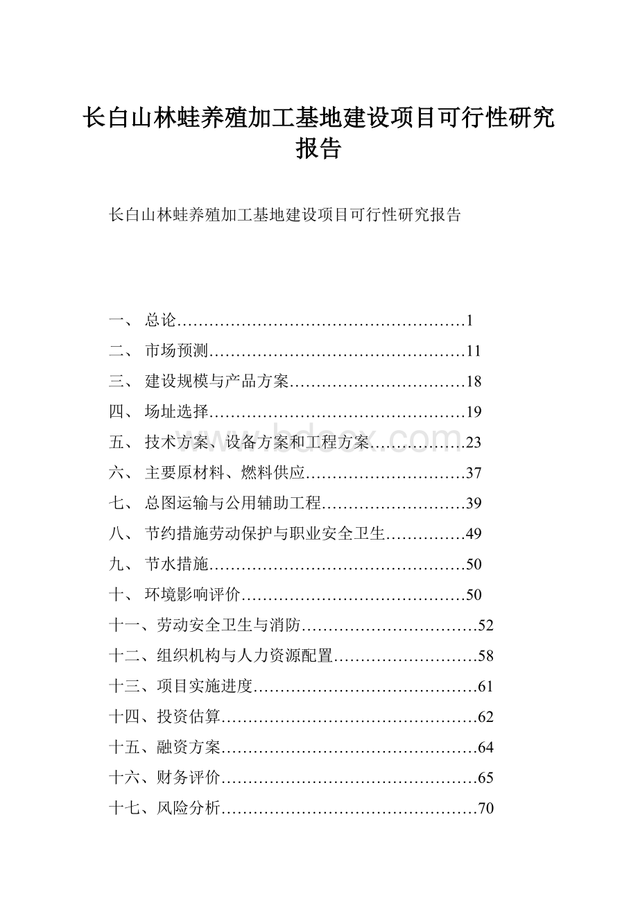 长白山林蛙养殖加工基地建设项目可行性研究报告.docx_第1页