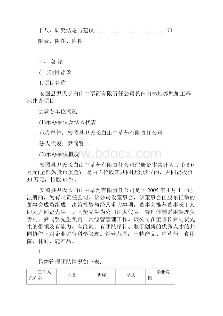 长白山林蛙养殖加工基地建设项目可行性研究报告.docx_第2页