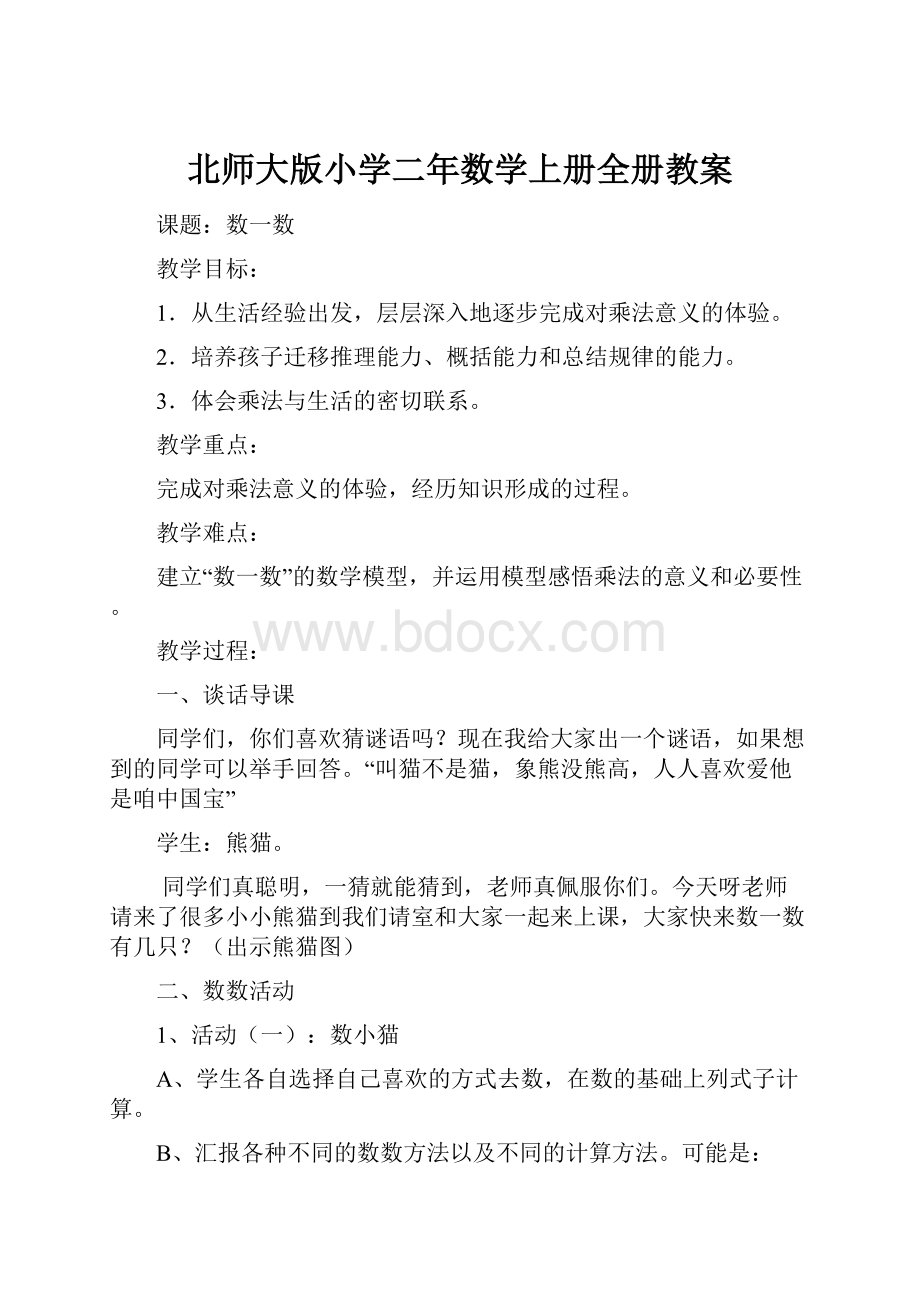 北师大版小学二年数学上册全册教案.docx