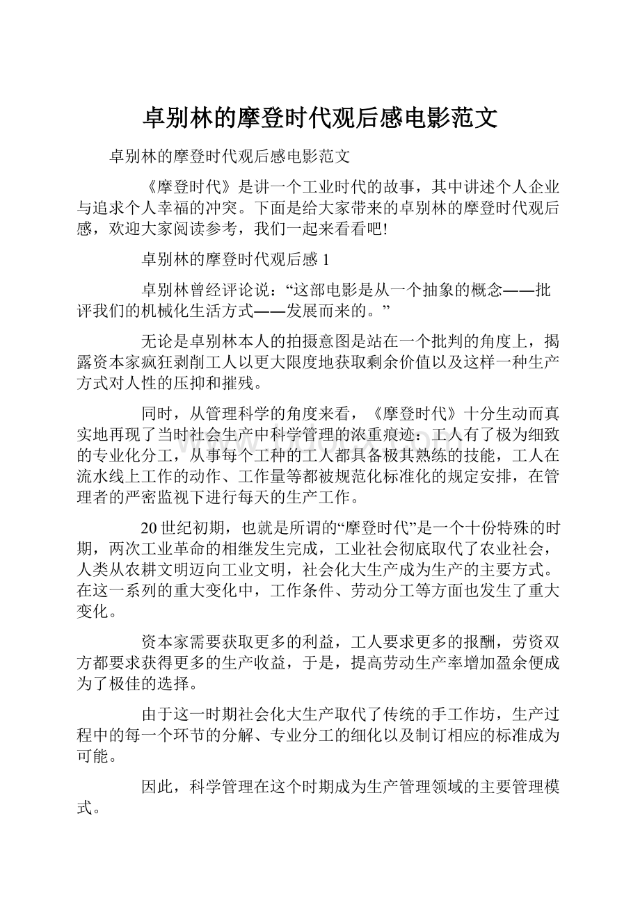 卓别林的摩登时代观后感电影范文.docx_第1页