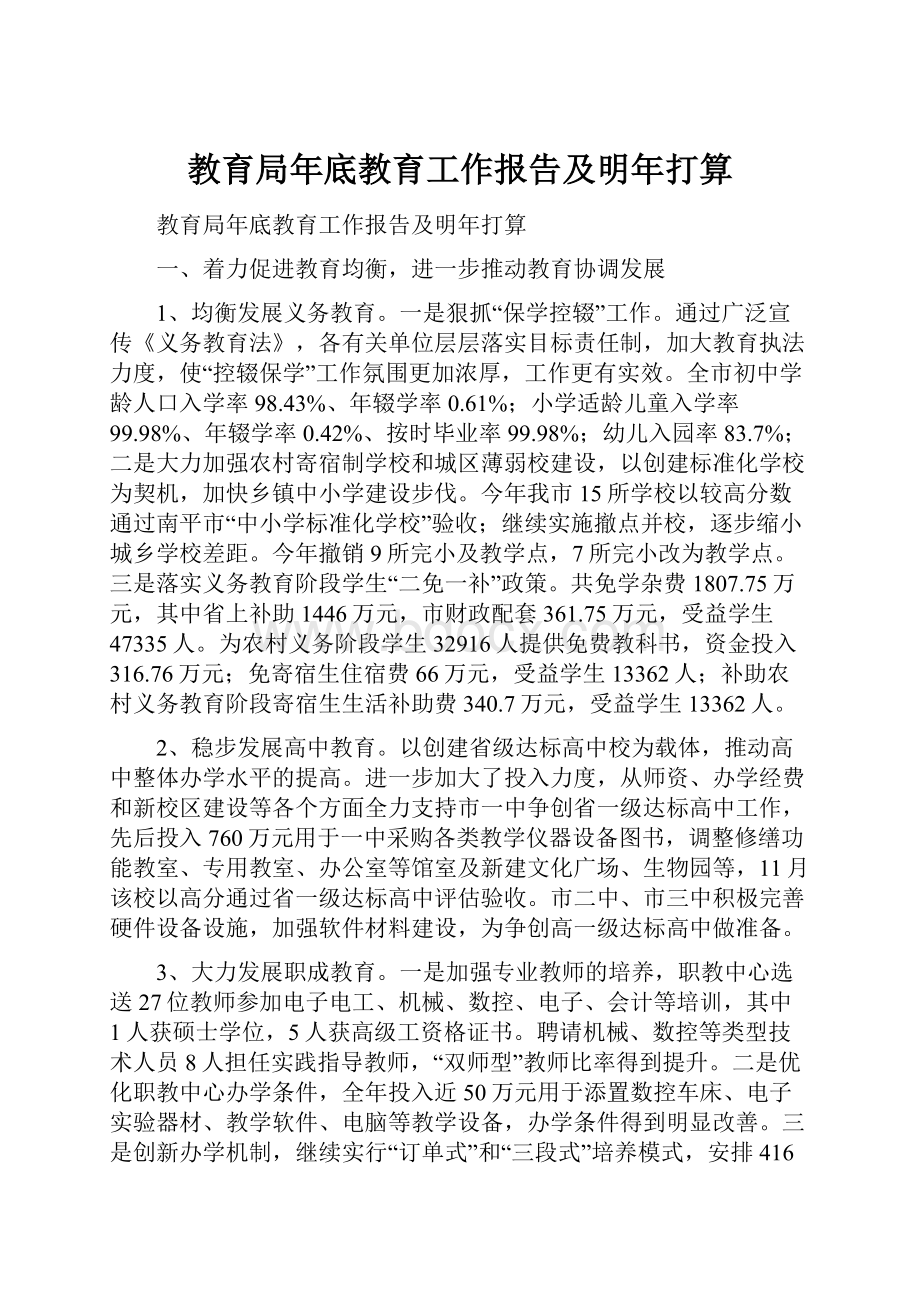 教育局年底教育工作报告及明年打算.docx