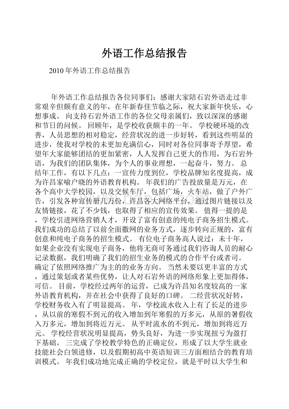 外语工作总结报告.docx