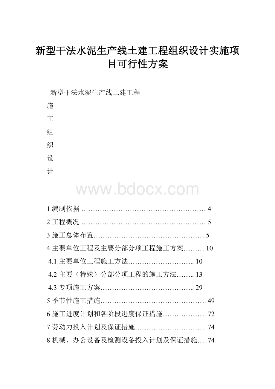 新型干法水泥生产线土建工程组织设计实施项目可行性方案.docx_第1页