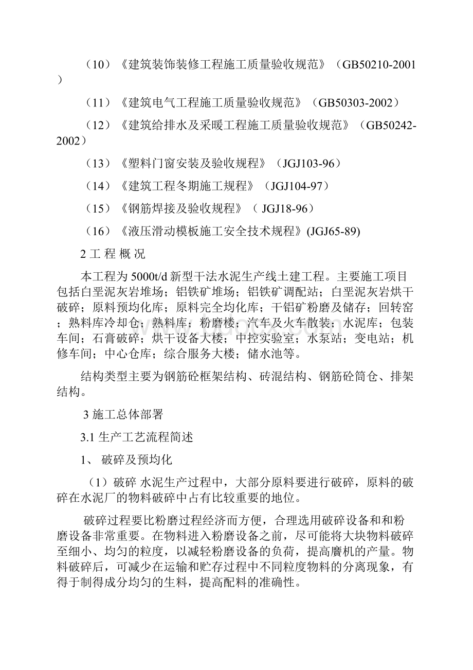 新型干法水泥生产线土建工程组织设计实施项目可行性方案.docx_第3页