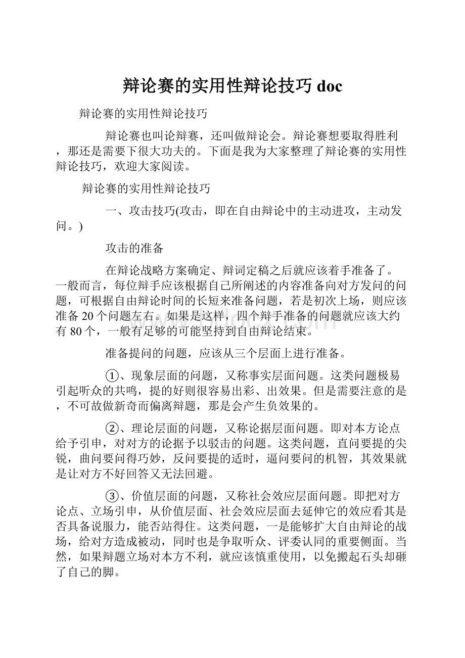 辩论赛的实用性辩论技巧doc.docx_第1页