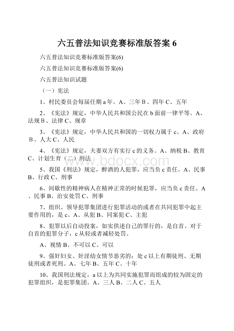 六五普法知识竞赛标准版答案6.docx