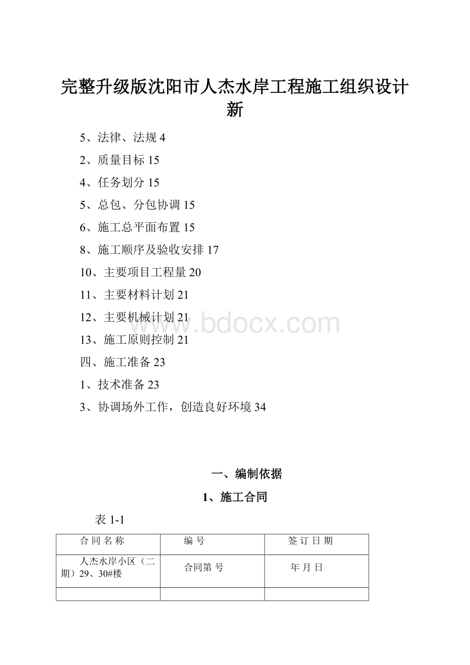 完整升级版沈阳市人杰水岸工程施工组织设计新.docx