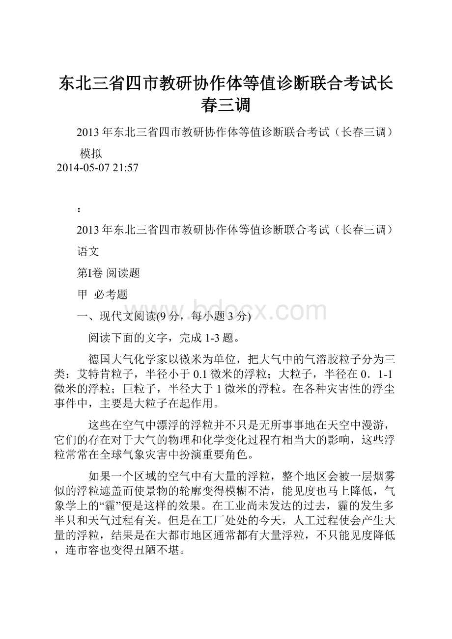 东北三省四市教研协作体等值诊断联合考试长春三调.docx