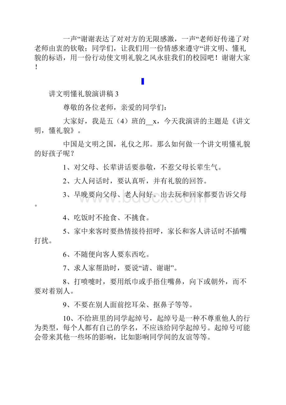 讲文明懂礼貌演讲稿15篇.docx_第3页