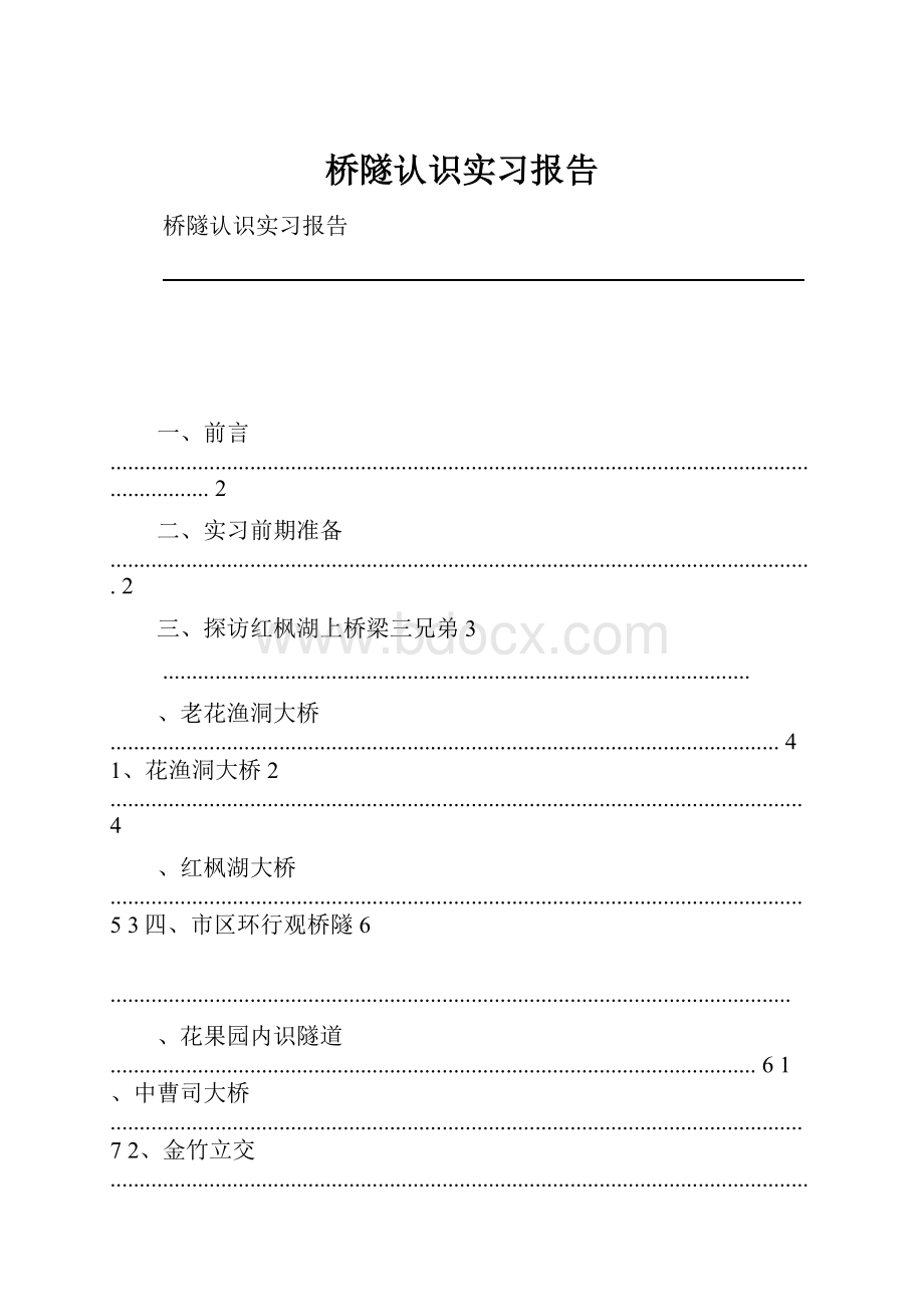 桥隧认识实习报告.docx