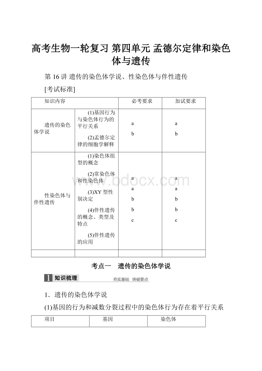 高考生物一轮复习 第四单元 孟德尔定律和染色体与遗传.docx_第1页