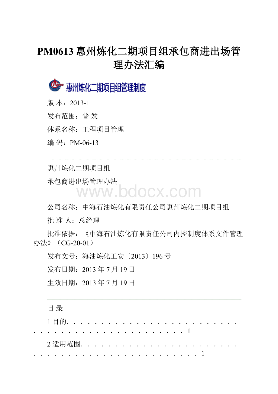 PM0613惠州炼化二期项目组承包商进出场管理办法汇编.docx_第1页