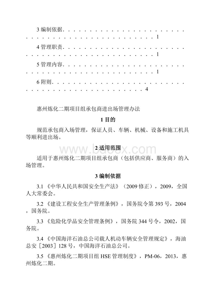 PM0613惠州炼化二期项目组承包商进出场管理办法汇编.docx_第2页