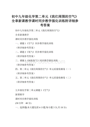 初中九年级化学第二单元《我们周围的空气》全章新课教学课时同步教学强化训练附详细参考答案.docx