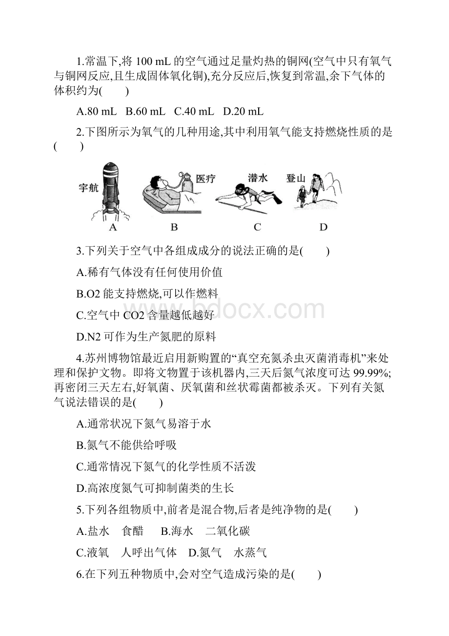 初中九年级化学第二单元《我们周围的空气》全章新课教学课时同步教学强化训练附详细参考答案.docx_第2页