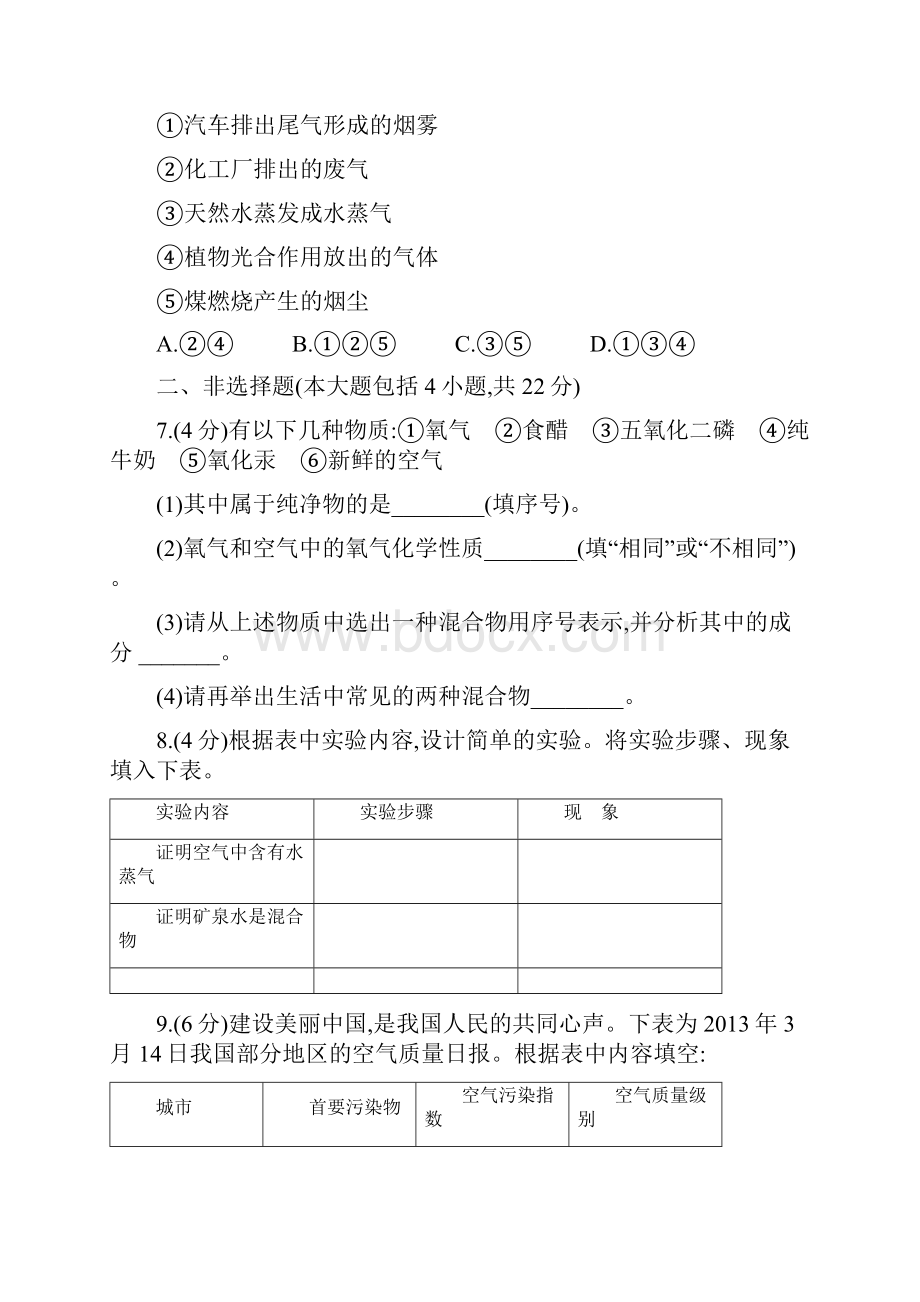 初中九年级化学第二单元《我们周围的空气》全章新课教学课时同步教学强化训练附详细参考答案.docx_第3页