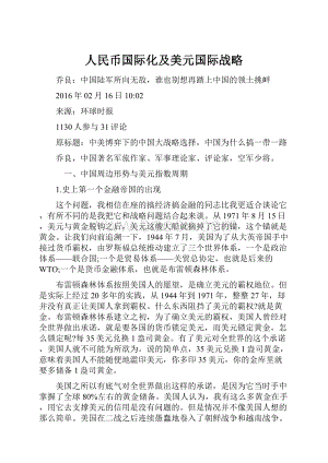 人民币国际化及美元国际战略.docx