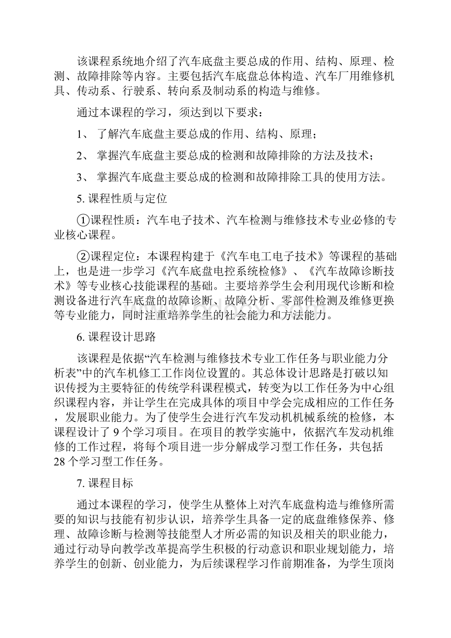 汽车底盘构造与维修课程标准.docx_第2页