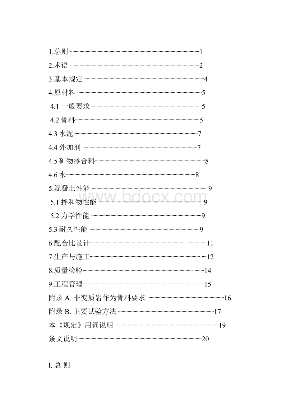 碱骨料反应预防技术暂行规定.docx_第2页