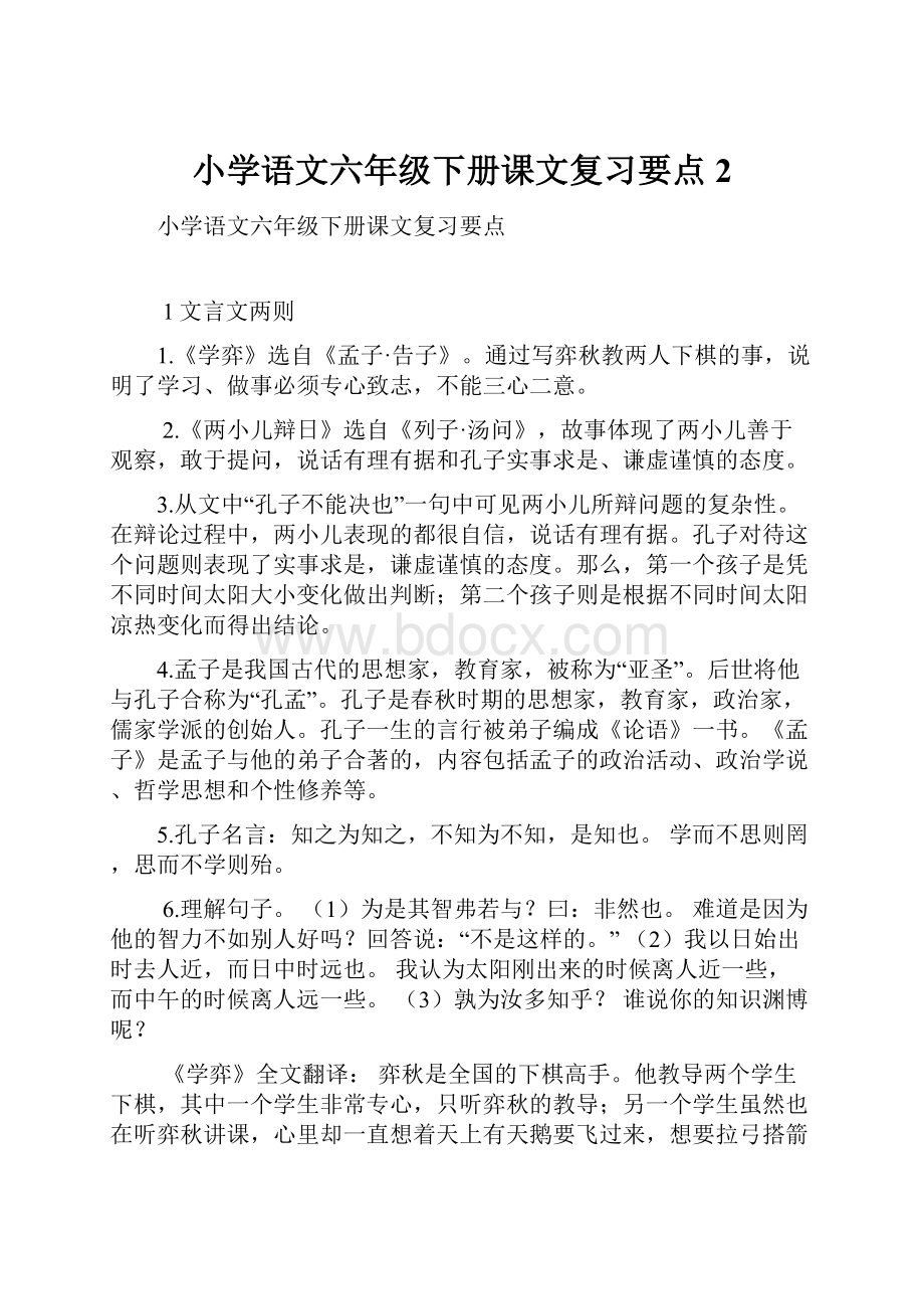 小学语文六年级下册课文复习要点2.docx