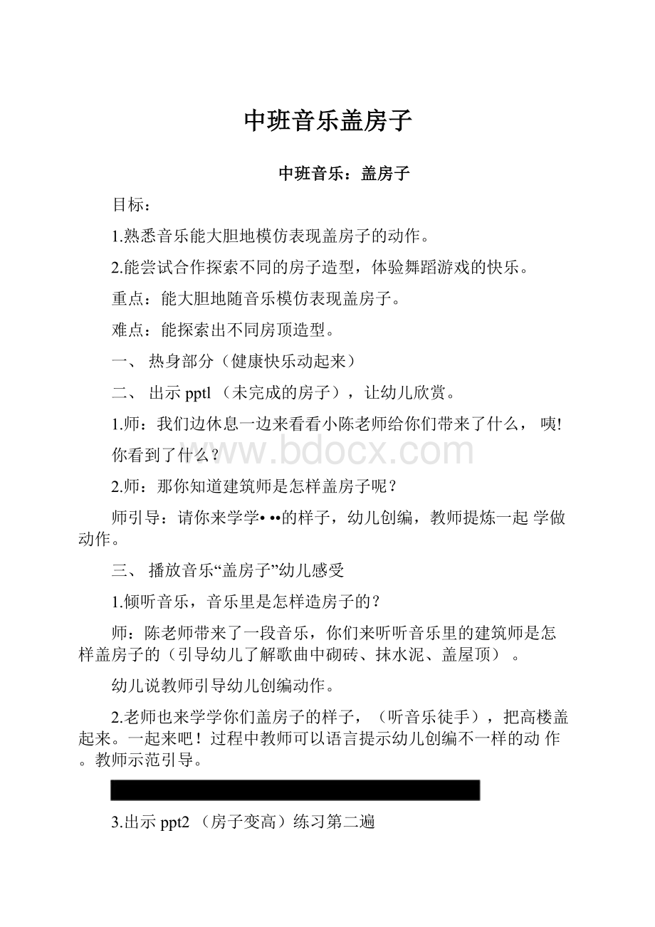 中班音乐盖房子.docx_第1页