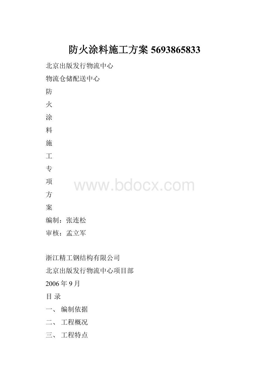 防火涂料施工方案5693865833.docx_第1页