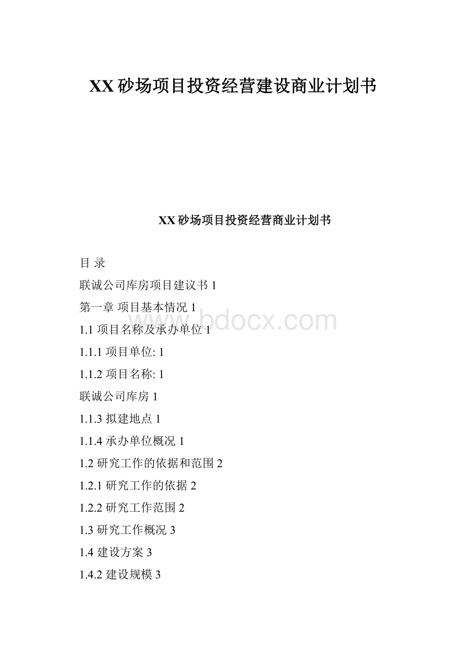 XX砂场项目投资经营建设商业计划书.docx