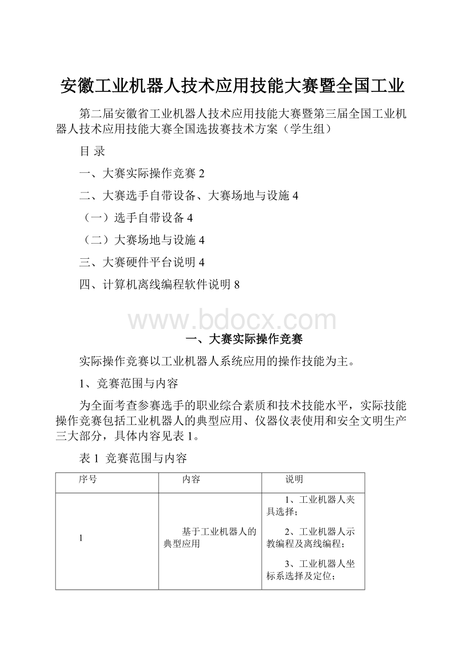 安徽工业机器人技术应用技能大赛暨全国工业.docx