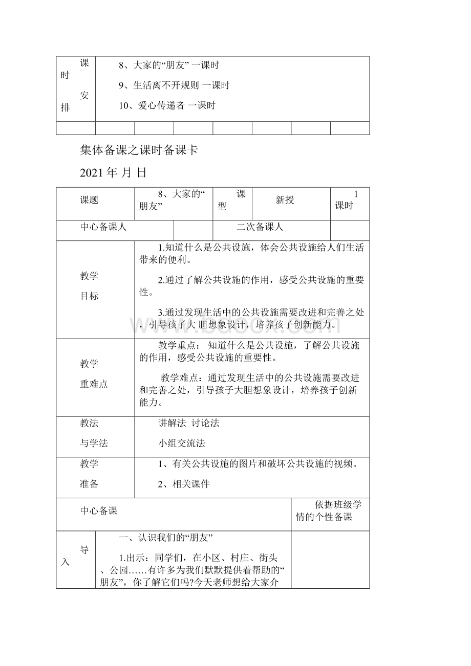 人教版三年级道德与法治下册第三单元备课集体备课.docx_第2页