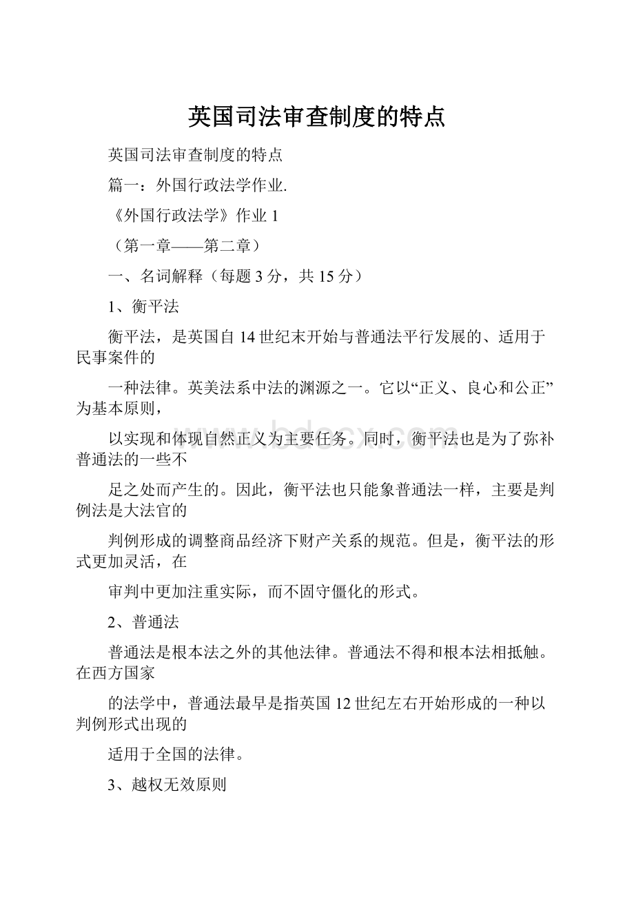 英国司法审查制度的特点.docx